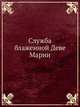 Служба блаженной Деве Марии, Коллектив авторов 
