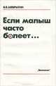 Если малыш часто болеет…., Б. В. Шеврыгин 