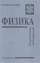 Физика. Справочные материалы, О. Ф. Кабардин 