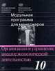 Модульная программа для менеджеров. Модуль 10. Организация и управление внешнеэкономической деятельностью, Р. Б. Ноздрева, Б. И. Синецкий, В. В. Кормышев, С. П. Мясоедов, Т. Н. Полянова 