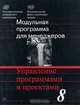 Модульная программа для менеджеров. Модуль 8. Управление программами и проектами, 