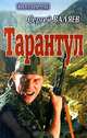 Тарантул, Сергей Валяев 