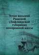 Устав восьмой Рижской (Лифляндской губернии) похоронной кассы, Коллектив авторов 
