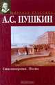 А. С. Пушкин. Стихотворения. Поэмы, А. С. Пушкин 