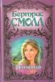 Непокорная, Бертрис Смолл 