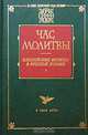 Час молитвы. Библейские мотивы в русской поэзии, 