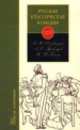 Русская классическая комедия - (Школа классики. Книга для ученика и учителя), Николай Гоголь, Александр Грибоедов, Денис Фонвизин 