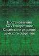 Постановления XXVI очередного Казанского уездного земского собрания, Коллектив авторов 