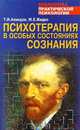 Психотерапия в особых состояниях сознания, Т. И. Ахмедов, М. Е. Жидко 