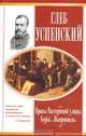 Нравы Растеряевой улицы. Будка. "Выпрямила", Глеб Успенский 