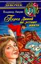Перед Диной не устоит никто, Владимир Аверин 
