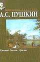 Евгений Онегин: Роман в стихах; Драмы - (Мировая классика), Пушкин А.С. 