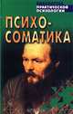 Психосоматика. Взаимосвязь психики и здоровья, 