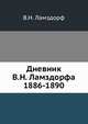 Дневник В.Н. Ламздорфа (1886-1890), В.Н. Ламздорф 