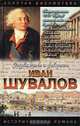 Иван Шувалов. Татьянин день, Юрий Когинов 