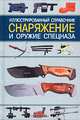 Снаряжение и оружие спецназа. Иллюстрированный справочник, И. Скрылев 