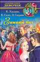Зимний бал, К. Хиллман, К. Скотт, Э. Скурник 