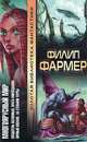 Многоярусный мир. Создатель Вселенных. Врата мироздания. Личный космос. За стенами Терры, Филип Фармер 