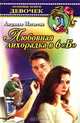 Любовная лихорадка в 6 `Б`, Людмила Матвеева 