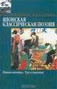 Японская классическая поэзия. Пятистишия. Трехстишия, 