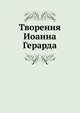 Творения Иоанна Герарда, Коллектив авторов 