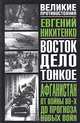 Афганистан. От войны 80-х до прогноза новых войн, Евгений Никитенко 