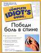 Победи боль в спине, Дебора С. Ромайн, Даун Е. ДеВитт 