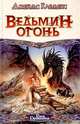 Ведьмин огонь, Джеймс Клеменс 