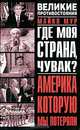 Где моя страна, чувак? Америка, которую мы потеряли, Майкл Мур 