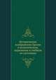 Историческое изображение Грузии в политическом, церковном и учебном ее состоянии, Коллектив авторов 