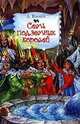 Семь подземных королей, А.М. Волков 