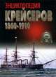 Энциклопедия крейсеров 1860-1910, Ю. Ю. Ненахов 