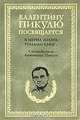 Я мерил жизнь томами книг..., В. С. Пикуль 