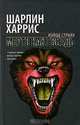 Мертв как гвоздь, Шарлин Харрис 