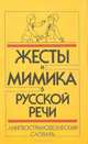 Жесты и мимика в русской речи. Лингвострановедческий словарь, А. А. Акишина, Х. Кано, Т. Е. Акишина 