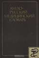 Англо-русский медицинский словарь, 