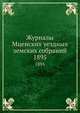 Журналы Мценских уездных земских собраний. 1895, Коллектив авторов 