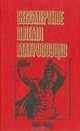 Бессмертное племя матросовцев 1941-1945, В. Ф. Толубко, А. П. Коваленко, А. Г. Янкевич 