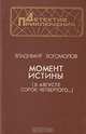 Момент истины (В августе сорок четвертого...), Владимир Богомолов 