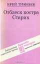 Отблеск костра. Старик, Юрий Трифонов 