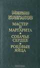 Мастер и Маргарита. Собачье сердце. Роковые яйца, Михаил Булгаков 