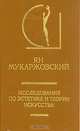 Исследования по эстетике и теории искусства, Ян Мукаржовский 