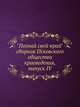 "Познай свой край". сборник Псковского общества краеведения, выпуск IV, Коллектив авторов 