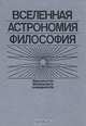 Вселенная, астрономия, философия, 