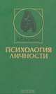 Психология личности, А. Г. Асмолов 