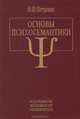 Основы психосемантики, В. Ф. Петренко 