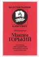 Максим Горький, М. М. Голубков 