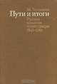 Пути и итоги. Русская книжная иллюстрация 1945-1980, М. Чегодаева 