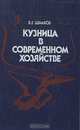 Кузница в современном хозяйстве, В. Г. Шмаков 