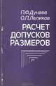 Расчет допусков размеров, П. Ф. Дунаев, О. П. Леликов 